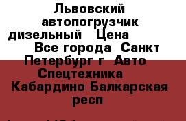 Львовский автопогрузчик дизельный › Цена ­ 350 000 - Все города, Санкт-Петербург г. Авто » Спецтехника   . Кабардино-Балкарская респ.